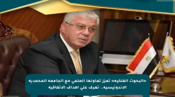 «البحوث الفلكية» تعزز تعاونها العلمي مع الجامعة المحمدية الإندونيسية.. تعرف على أهداف الاتفاقية